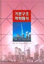 기본구조 역학해석 표지 이미지