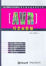 AVR 기초와 응용