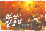 화산질풍검 : 한백림 新무협 판타지 소설. 3 : 청룡(靑龍)