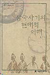 삼국사기의 현대적 이해