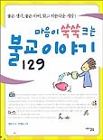 (마음이 쑥쑥 크는)불교이야기 129