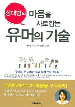 상대방의 마음을 사로잡는 유머의 기술