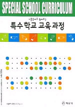 (기출문제로 함께보는) 특수학교 교육과정