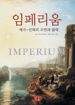 임페리움 : 제국-권력의 오만과 몰락 표지 이미지