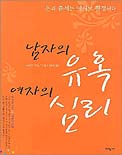 남자의 유혹 여자의 심리 표지 이미지