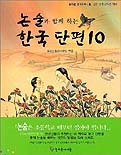 논술과 함께 하는 한국 단편 10 표지 이미지