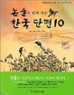 논술과 함께 하는 한국 단편 10