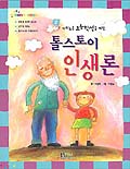 (지혜로운 초등학생을 위한)톨스토이 인생론 표지 이미지
