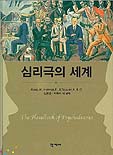 심리극의 세계