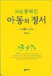 (뇌를 통해 본)아동의 정서 표지 이미지