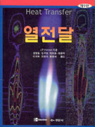 열전달 제9판