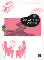 고대 그리스에서 올림픽 경기를 표지 이미지