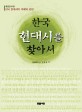 한국 현대시를 찾아서
