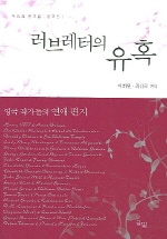 러브레터의 유혹 - [교보 전자책] : 사랑의 글모음 ｜영국편