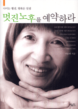 멋진 노후를 예약하라 표지 이미지