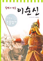 (불멸의 영웅)이순신 표지 이미지