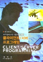 클라이언트/서버 프로그래밍 표지 이미지