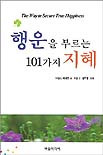 행운을 부르는 101가지 지혜