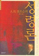 (A. B. 심프슨의)성령론 표지 이미지