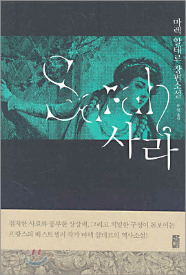 사라 : 마렉 알테르 장편소설 표지 이미지