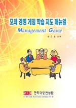 모의 경영 게임 학습 지도 매뉴얼