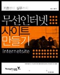 무선인터넷 사이트만들기 표지 이미지