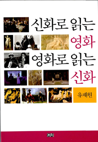 신화로 읽는 영화 영화로 읽는 신화 표지 이미지