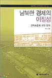 남북한 경제의 이질성 : 경제통합에 관한 함의 = Disparities between north & south korean economies