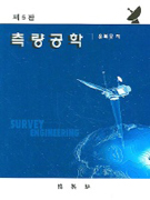 측량공학 표지이미지