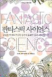 판타스틱 사이언스 = Fantastic science  : 상상을 현실로 바꾸는 8가지 유쾌한 첨단과학 이야기  