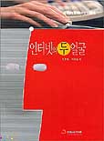 인터넷의 두 얼굴 표지 이미지