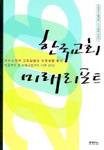 한국교회 미래리포트 표지이미지