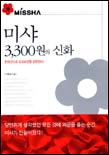 미샤 3,300원의 신화 : 온라인으로 오프라인을 경영한다!