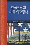한국전쟁과 미국 외교정책 표지 이미지