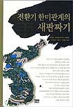 전환기 한미관계 새판짜기 표지 이미지
