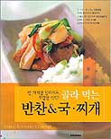 (골라 먹는) 반찬 & 국ㆍ찌개