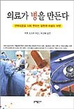 의료가 병을 만든다 표지이미지