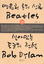 영원한 록의 신화 Beatles vs 살아있는 포크의 전설 Bob Dylan 표지 이미지