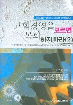 교회경영을 모르면 목회 하지마라 표지 이미지