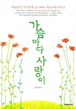 가슴마다 사랑이 : 아픈이의 머리맡에 놓아주는 아름다운 이야기