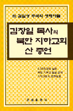 김창일 목사의 북한 지하교회 산 증언 : 故 김일성 주석의 셋째 아들