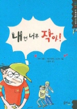 내 껀 너무 작아! 표지 이미지