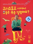 크리스토프 아저씨 오늘은 무슨 실험해요? 표지이미지