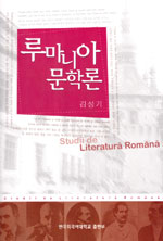 루마니아 문학론 = Literatura Romana