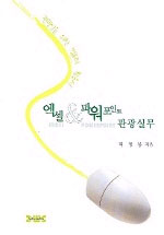엑셀 & 파워포인트 관광실무 표지 이미지