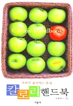 (우리가 즐겨먹는 음식)칼로리 핸드북 : 우리가 즐겨먹는 음식 표지 이미지