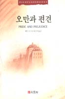 오만과 편견