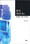 한국 현대시의 화자와 시적 근대성
