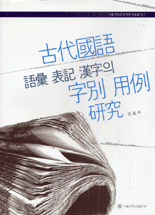 古代國語 語彙 表記 漢字의 字別 用例 硏究