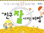 친구 잘 사귀는 비법 표지 이미지